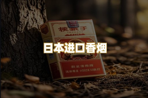 日本进口香烟